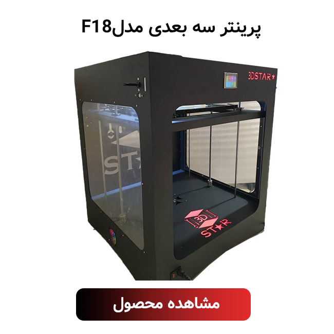 پرینتر سه بعدی صنعتی مدل F18