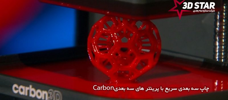 فرآیند چاپ سه بعدی با مدل های جدید کربن سریعتر می شود