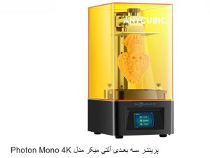 پرینتر سه بعدی آلتی میکر مدل Photon Mono 4K