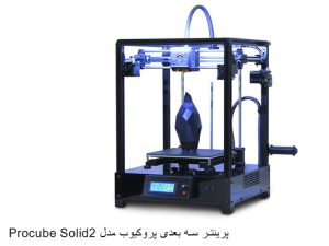 پرینتر سه بعدی پروکیوب مدل Procube Solid2