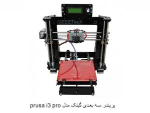 پرینتر سه بعدی گیتک مدل prusa i3 pro
